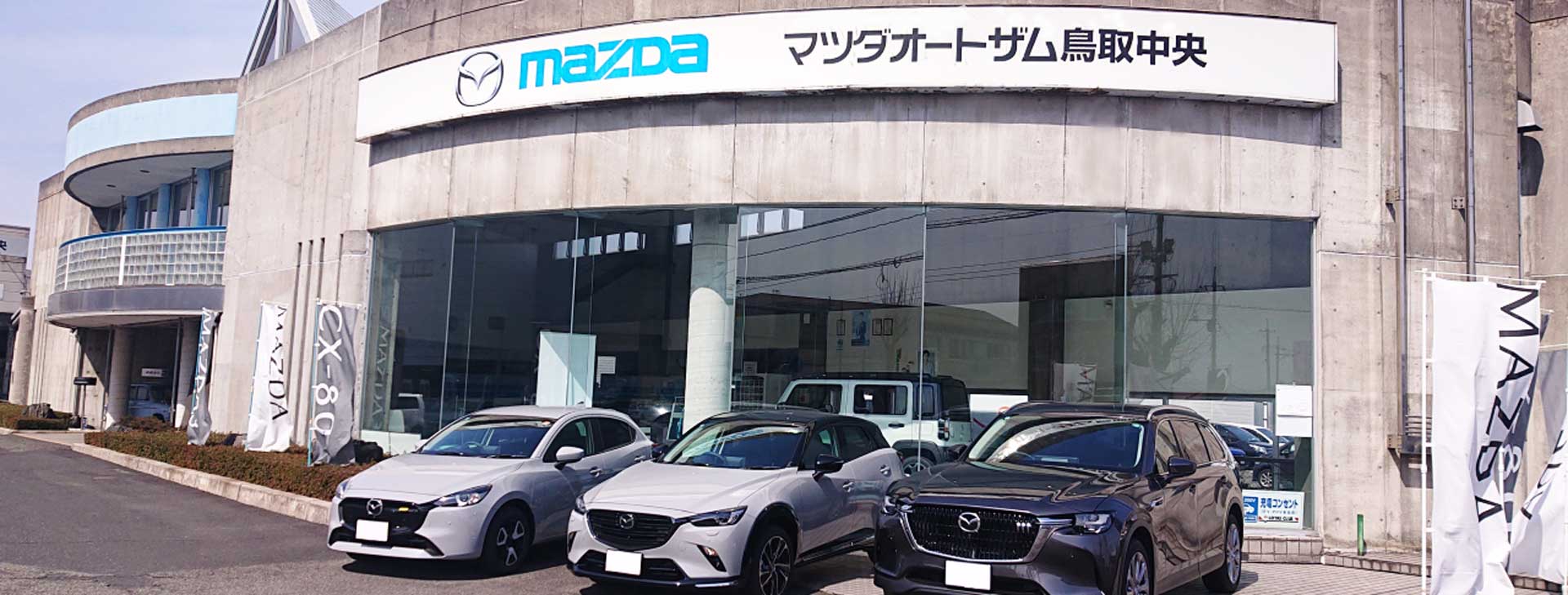 有限会社コトブキ マツダオートザム鳥取中央