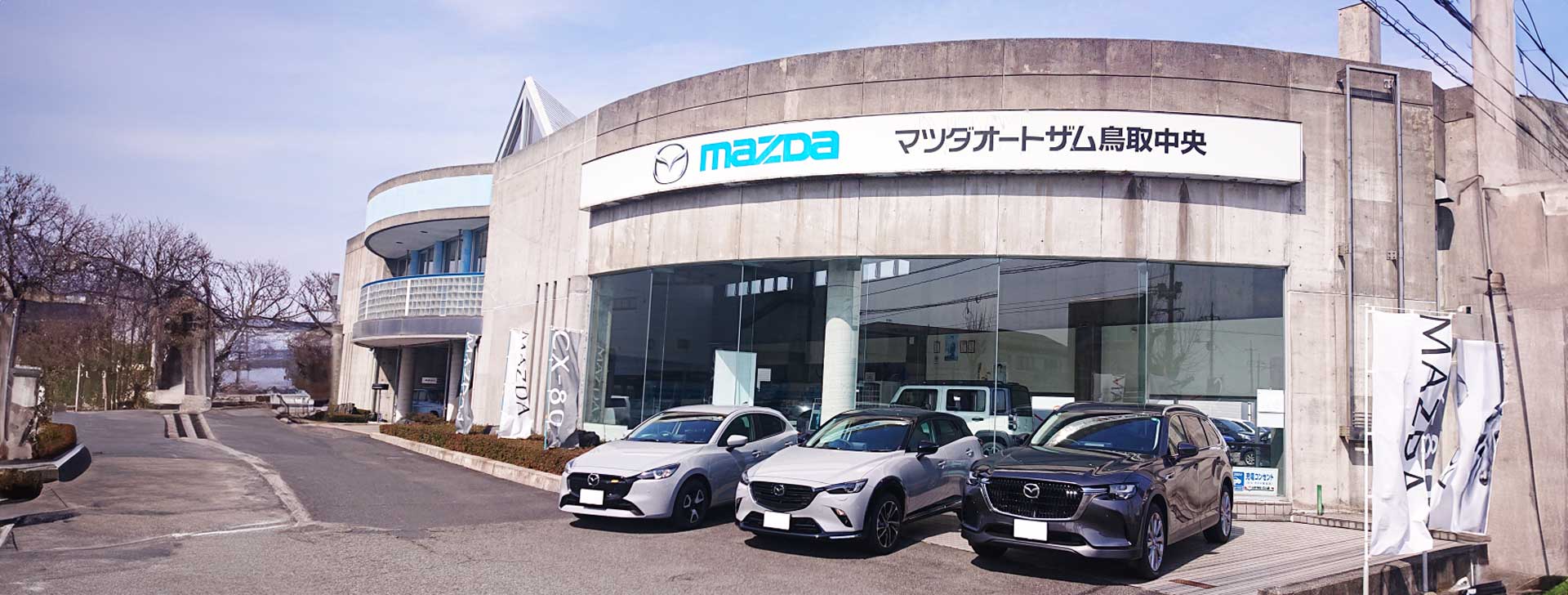 有限会社コトブキ マツダオートザム鳥取中央