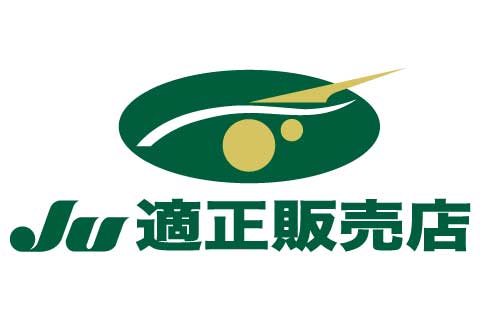 当社はJU適正販売店です